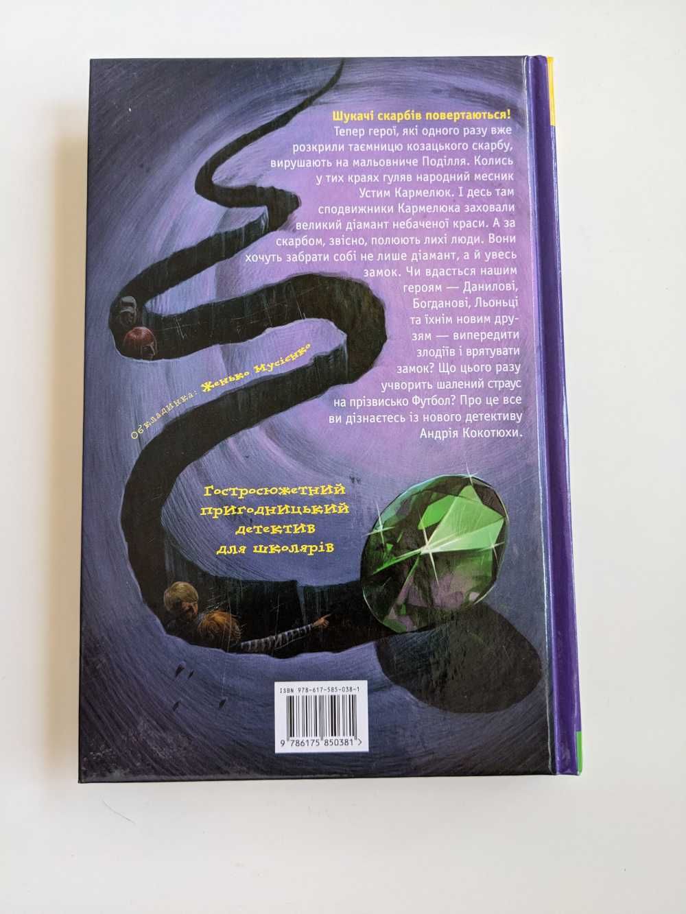 Книга Таємниця зміїної голови, Андрій Кокотюха