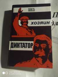 Вождь хозяин диктор книга про Сталина сборник 1990