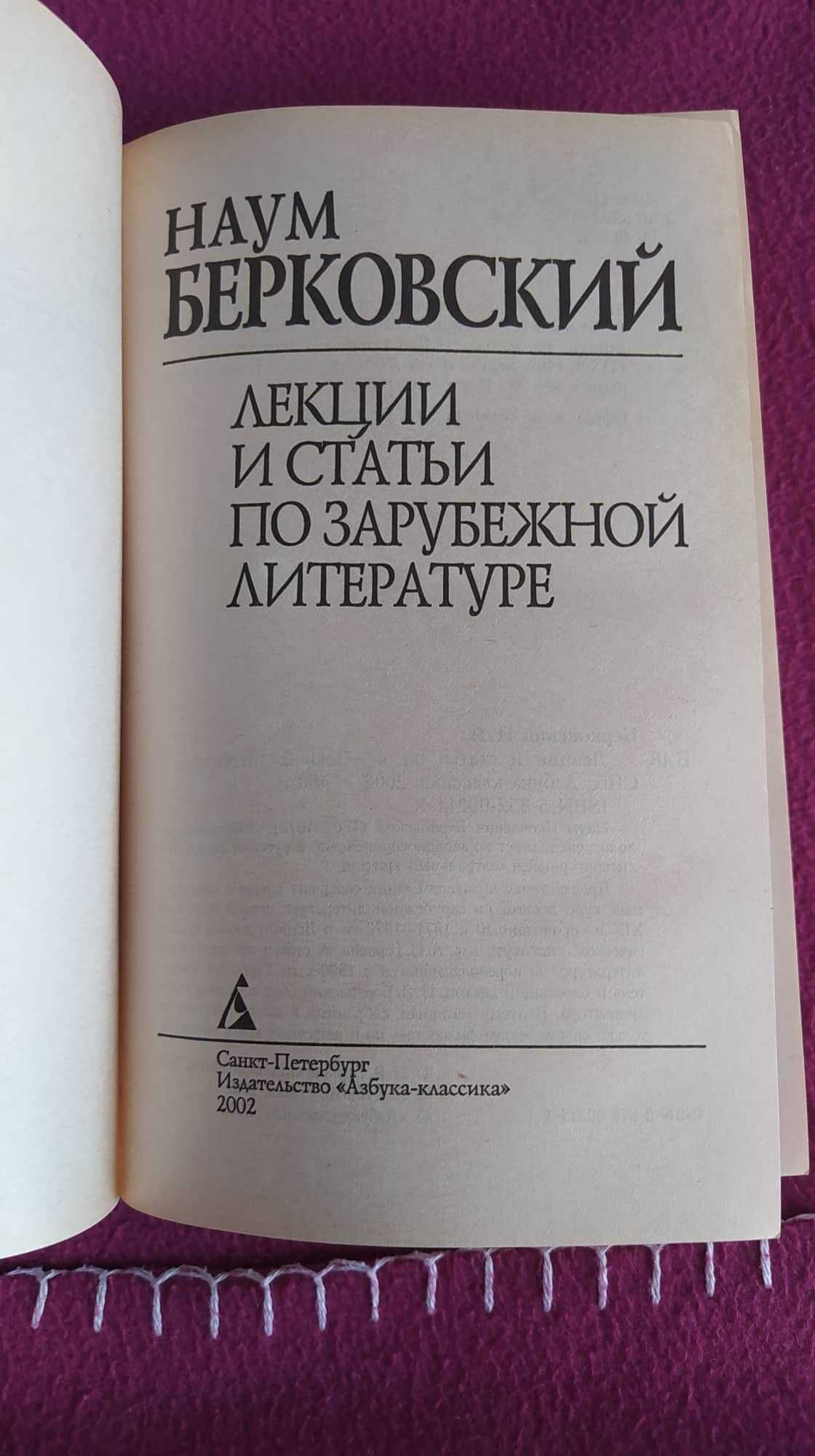 Берковский Н. Лекции и статьи по зарубежной литературе
