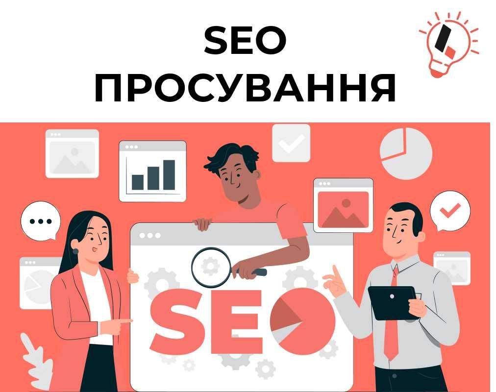 SEO — СЕО просування — Пошукове просування — SEO оптимізація