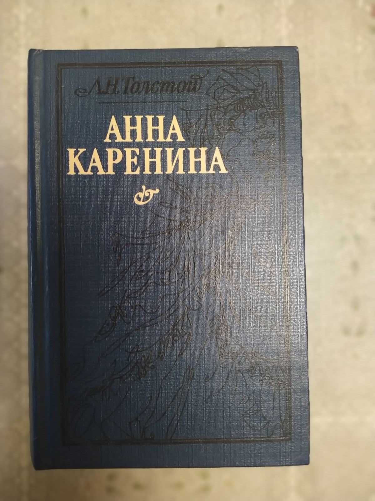 Книга Анна Каренина, Л. Н. Толстой