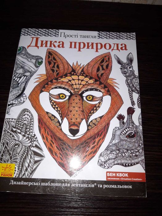 Прості тангли (розмальовка) Дика природа