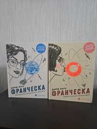 Дорж Бату Комплект книг про Франческу