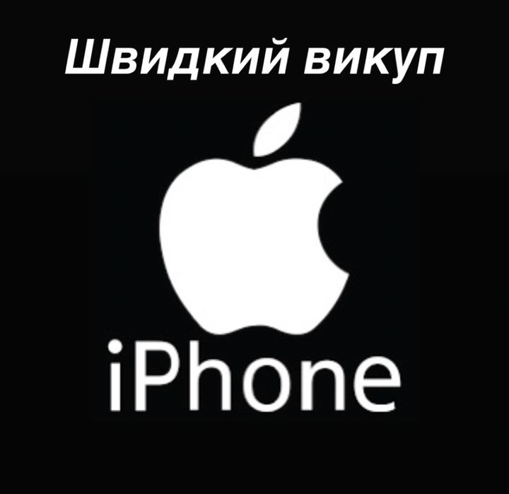Викуп Iphone Черкаси/Україна 24/7 в будь-якому стані за кращю ціну