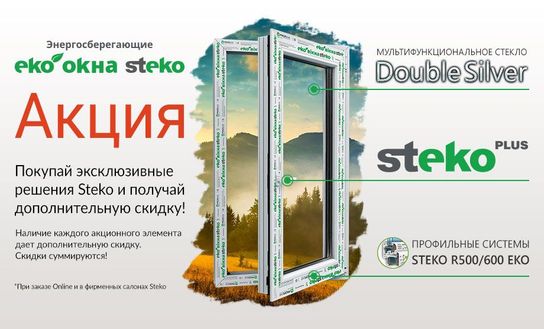 Окна STEKO, WDS, защитные ролеты по хорошей цене, доставка, монтаж.