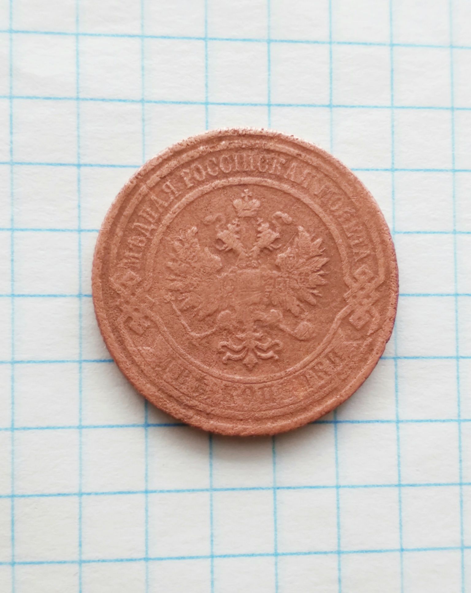 Монета 2 копейки 1908 года.