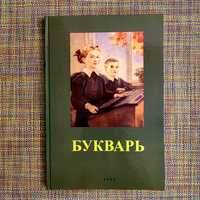 Букварь Редозубов В5 цвет, твердый. Новый!