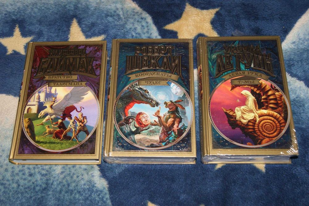 Классическая фантастика в серии Мир Фантастики Саймак Шекли Ле Гуин