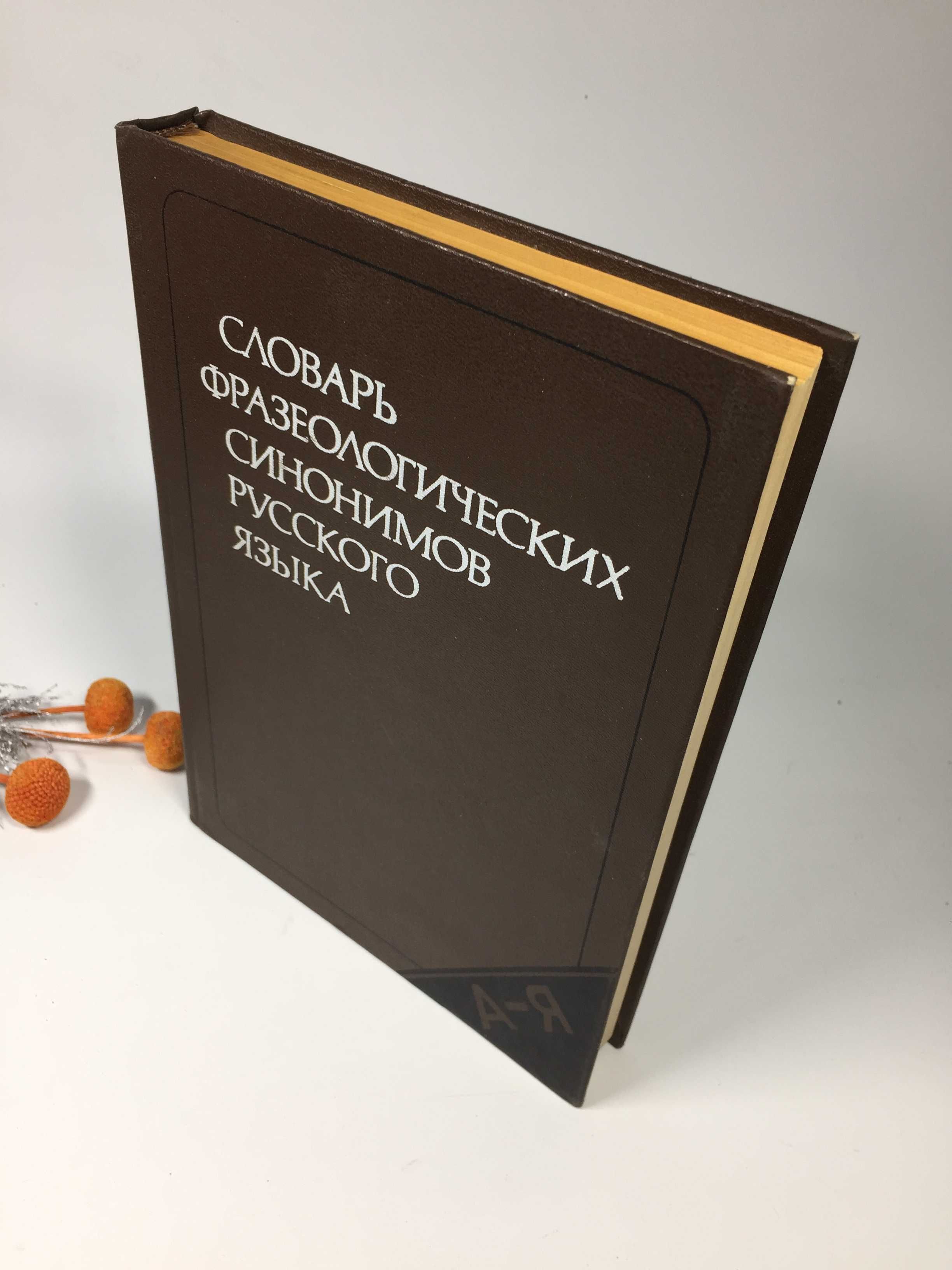 "Словарь фразеологических синонимов русского языка" 1987 г.