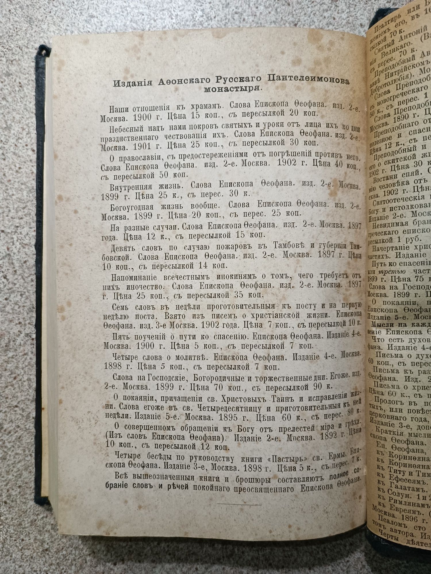 Цветник духовный 1903 год (2 в 1) изд. 5-е Афонского монастыря