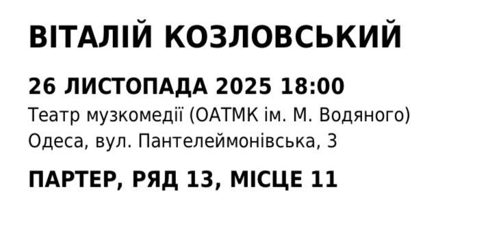 Концерт Козловский Одесса музкомедия 26.11 два билета