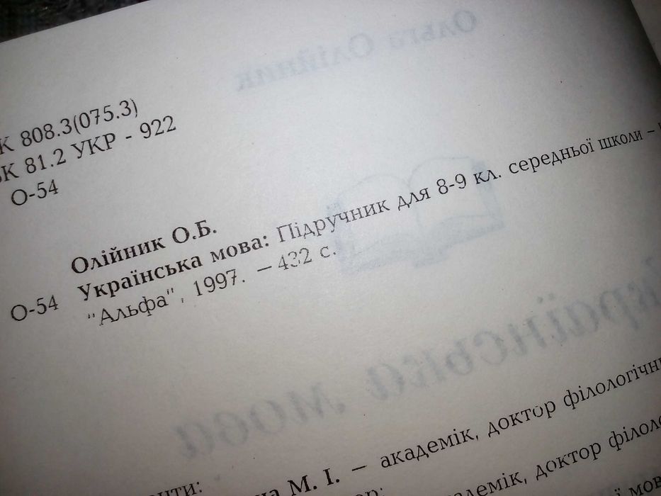 Олійник О. Б. Українська мова:  8-9 кл. 1997. – 432 с