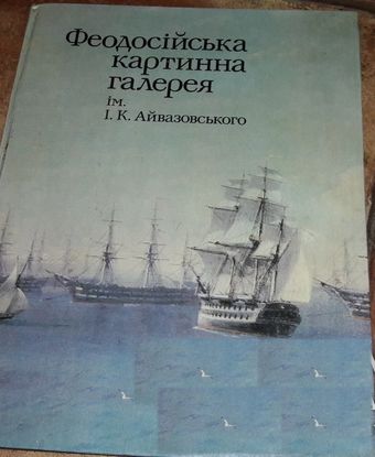 Айвазовский альбом