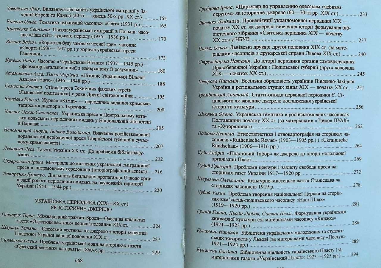 Українська періодика:  історія і сучасність