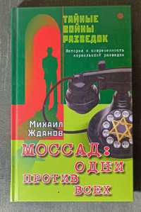 Тайные войны разведок  "Моссад : одни против всех", М. Жданов