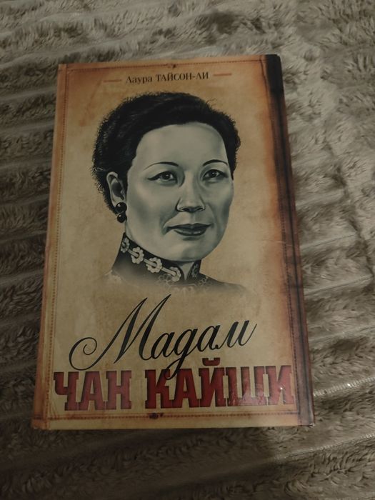 Мадам Чан Кайши.