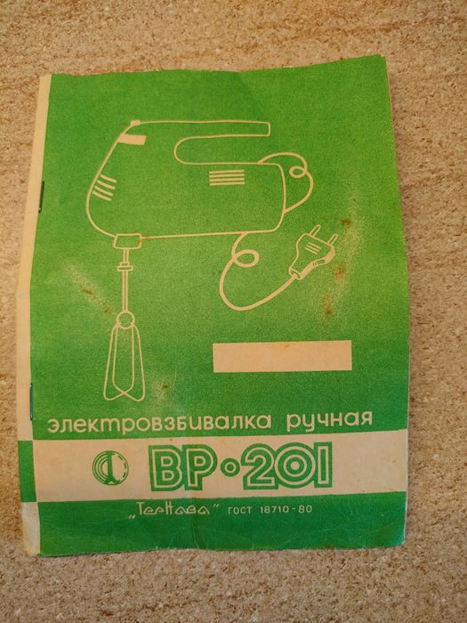 Міксер 1992 року для колекції