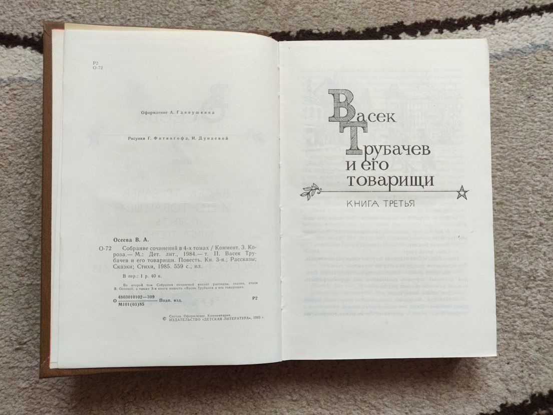 Детская книга.Осеева "Васек Трубачёв и его товарищи",сказки,рассказы.
