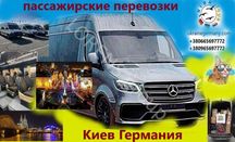 Киев - Кёльн перевозки