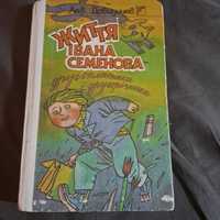Життя Івана Семенова другокласника і другорічника гумористичні повісті