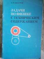 Задачи по физике с техническим содержанием И.М. Низамов