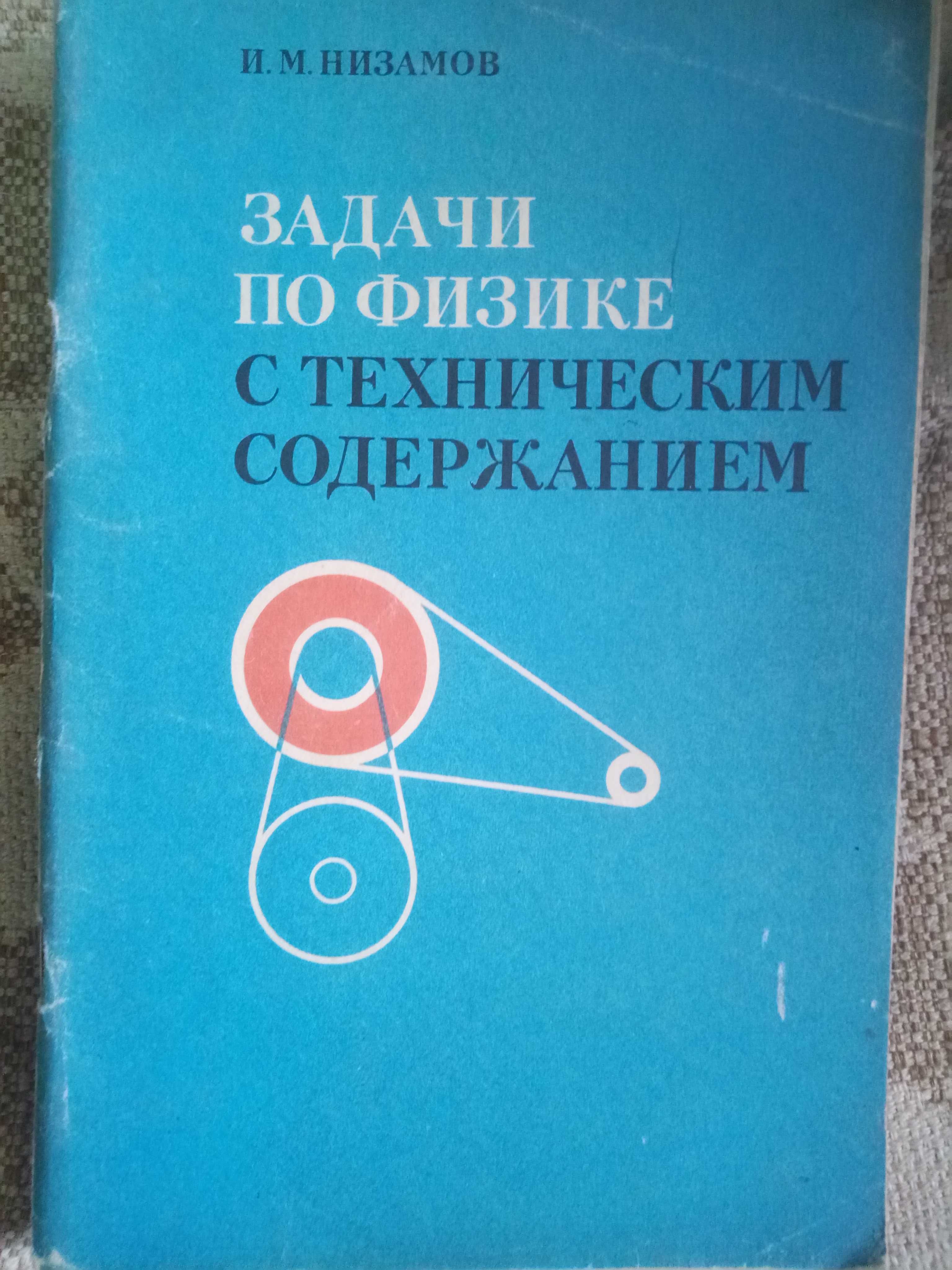 Задачи по физике с техническим содержанием И.М. Низамов