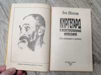 Книга "Киргегард и экзистенциальная философия" Лев Шестов