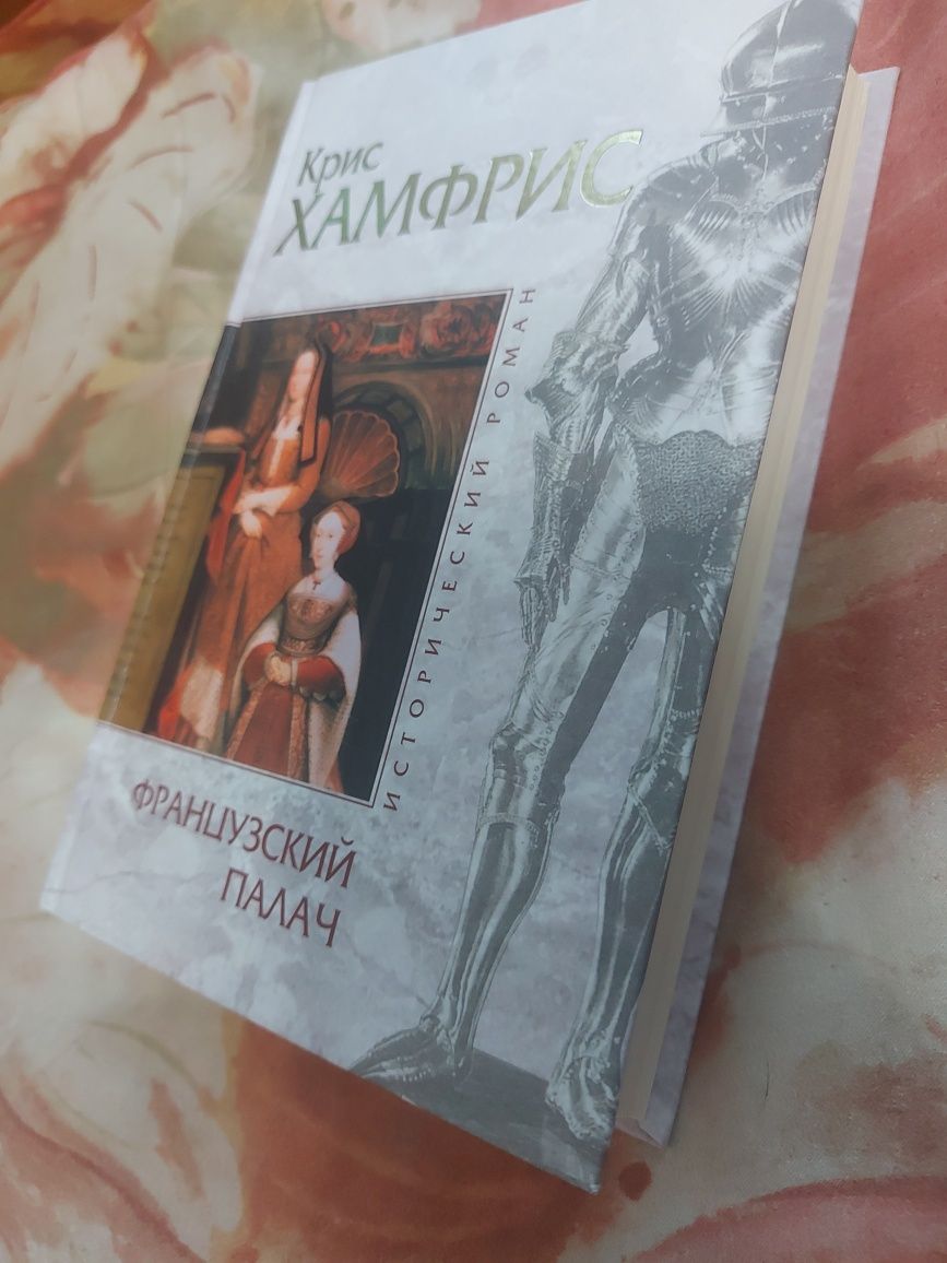 Французский Палач. Крис Хемфрис