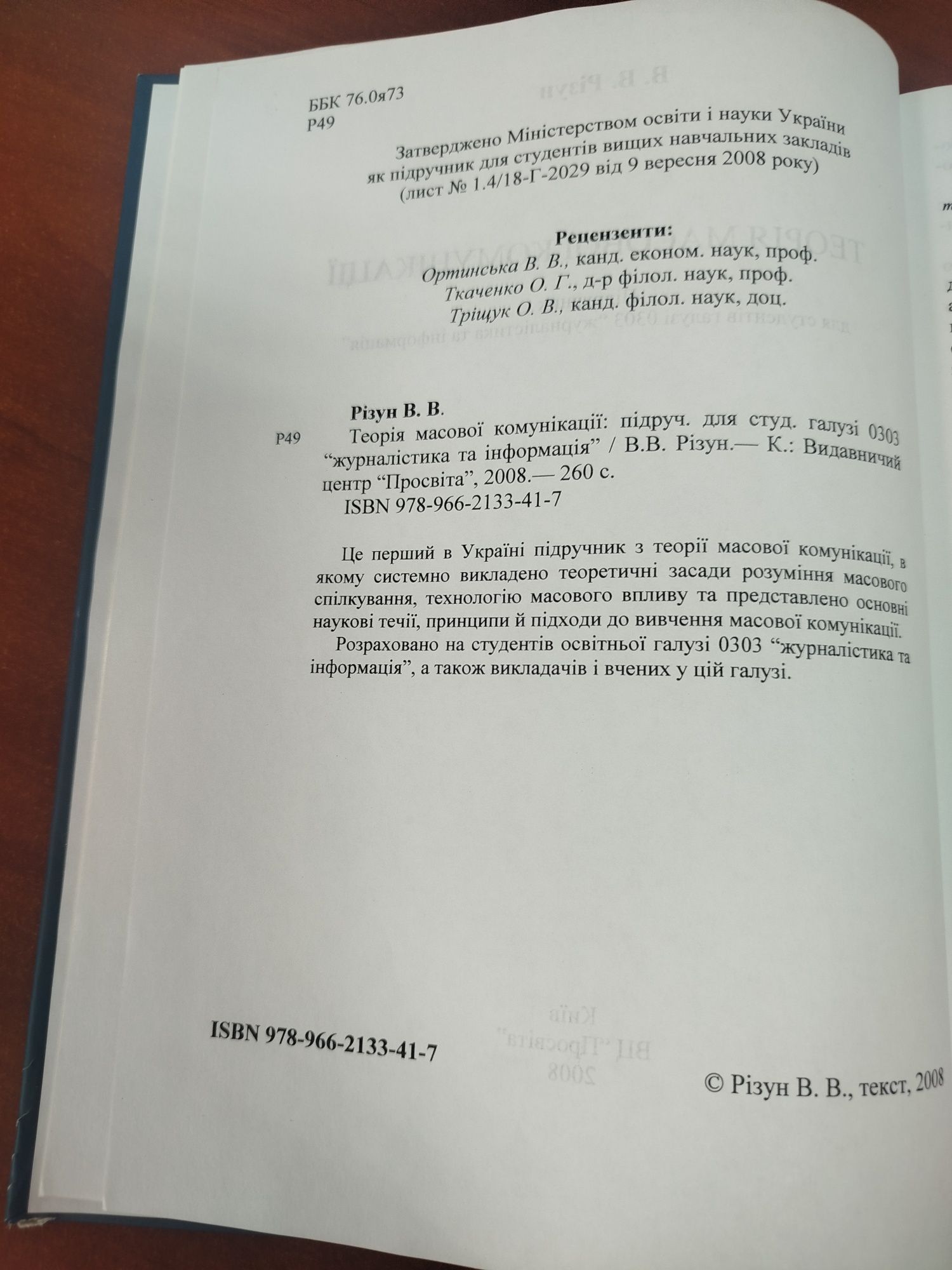 Книга В.В. Різуна "Теорія масової комунікації"
