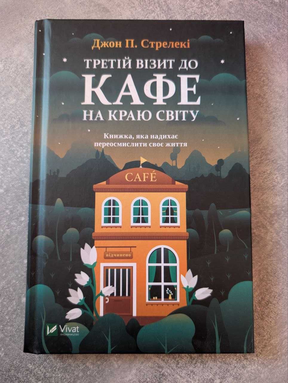 Увага! Комплект книг "Кафе на краю світу" - натхнення, що змінює життя