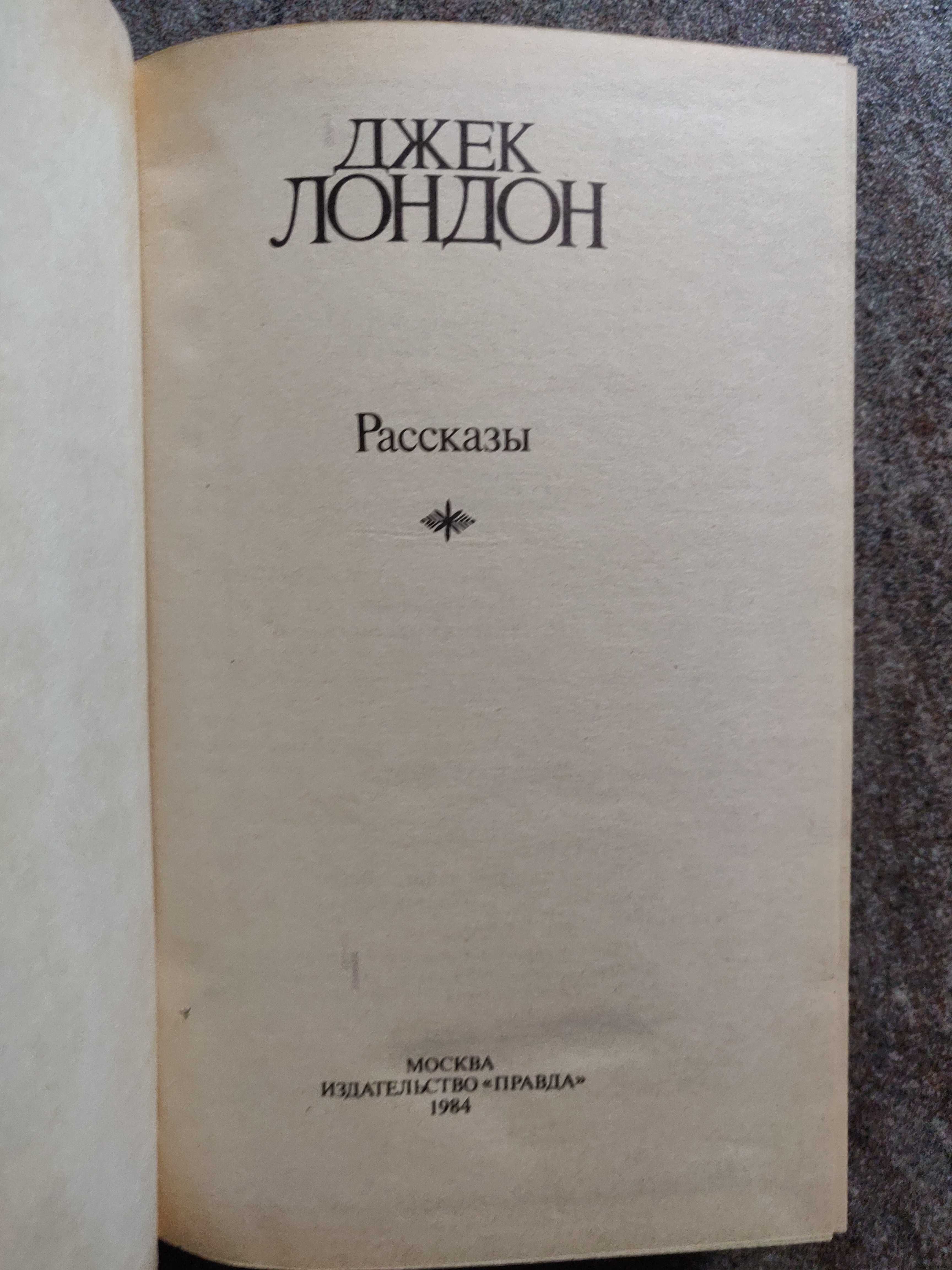 Джек Лондон. Собрание сочинений в 3 томах, 1984 г.