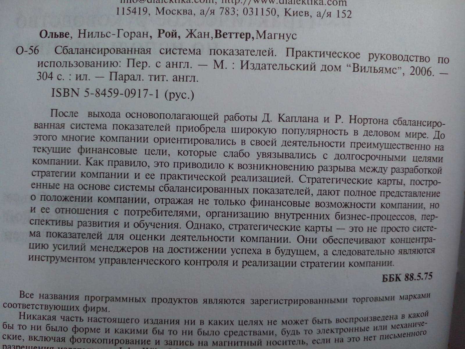 Ольве Н.-Г, Рой Ж., Веттер М. Сбалансированная система показателей.