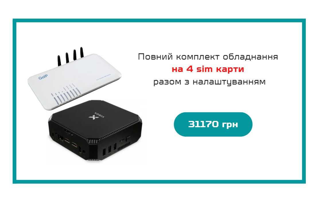 GSM шлюз GoIP 4 + Сервер телефонії + Налаштування. IP-телефонія.