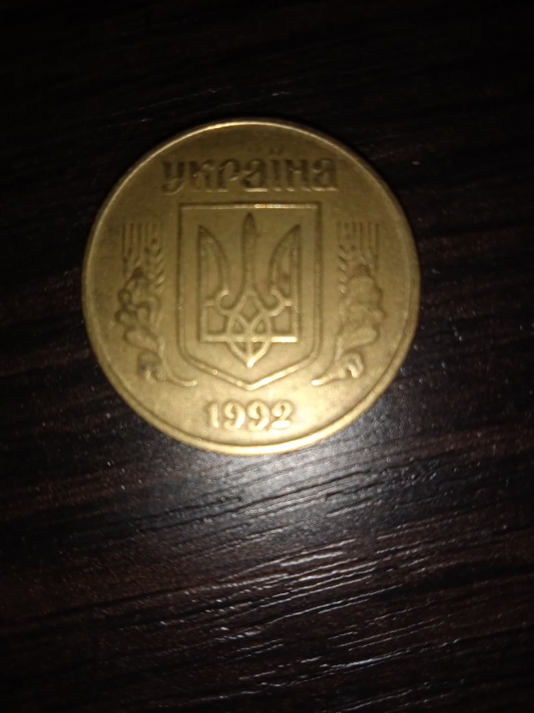 Монета 1992 року номенел 50 копійок України
