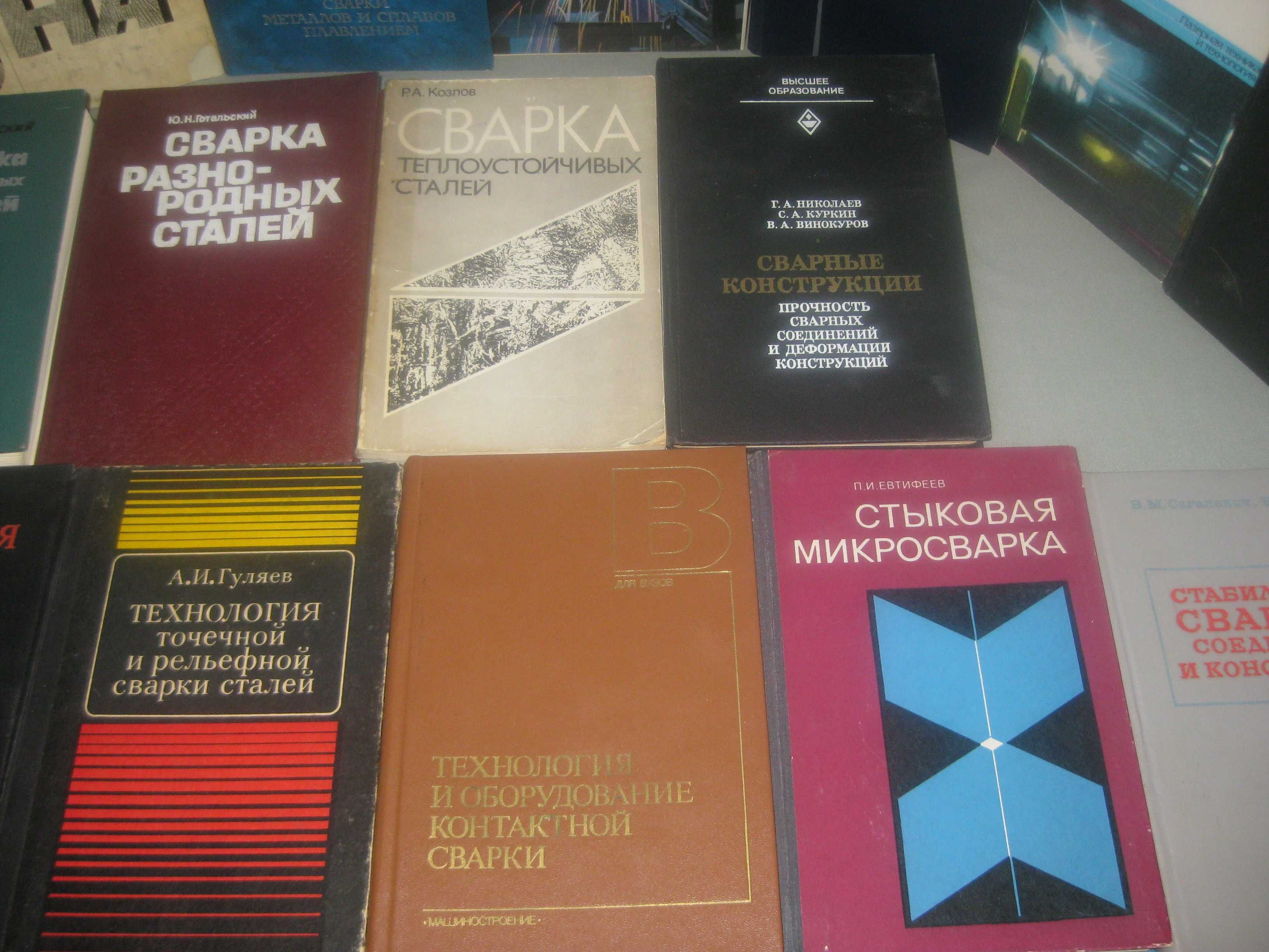Монографии, научная и специальная литература по сварке