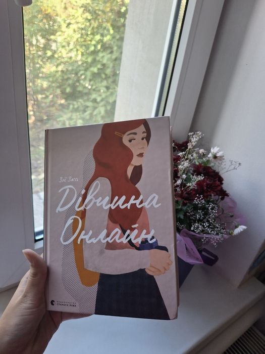 Книга Дівчина 1 частина Онлайн Зої Заґґ Обмін/продаж