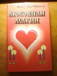 Любовная магия. Манас аль-Джанам. Воронеж. НПО «Модэк», 1997. 384 с.