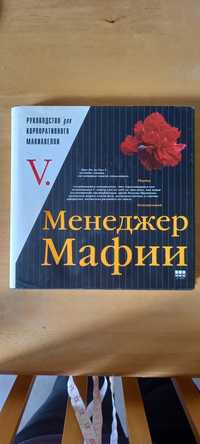 Менеджер мафии..