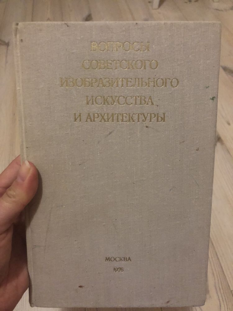 Книга Вопросы Советского Изобразительного Искусства И Архитектуры