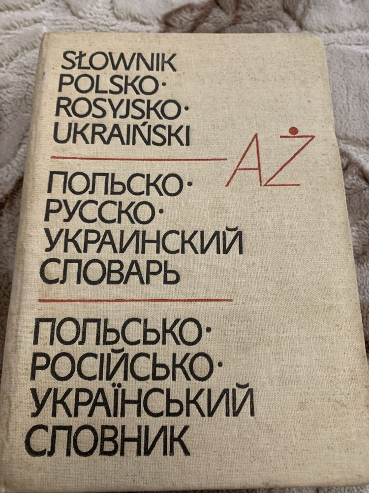 Польско-русско-украинский словарь