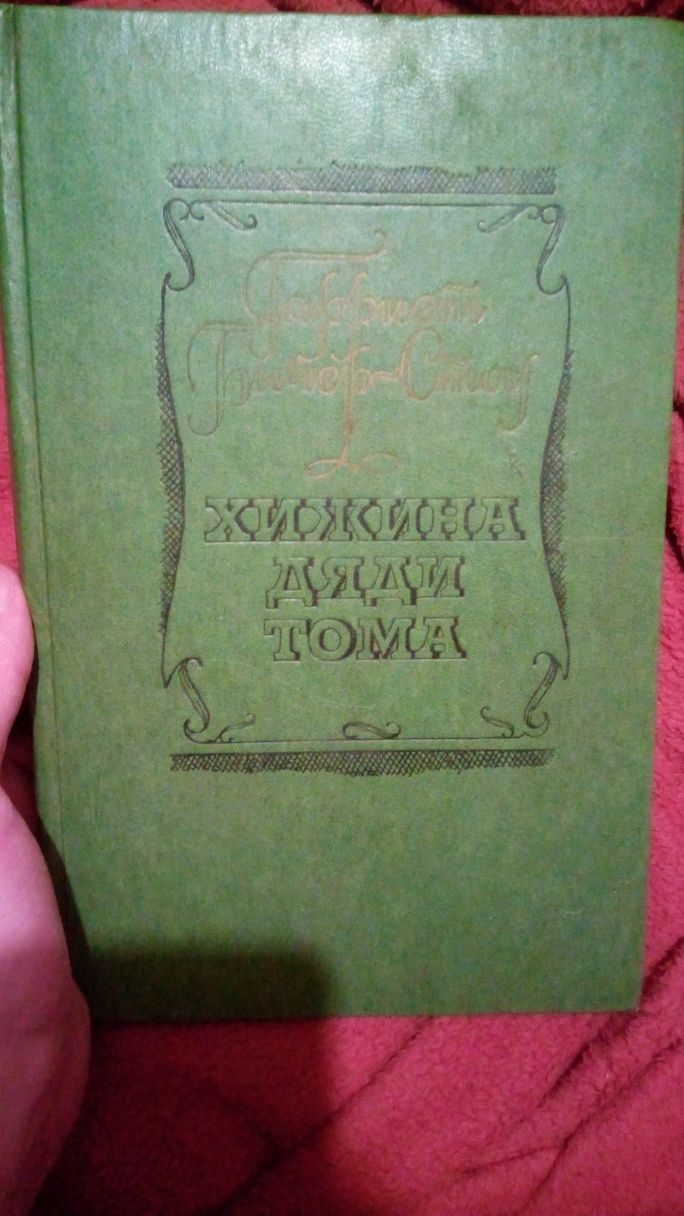 Книга Хижина дяди Тома