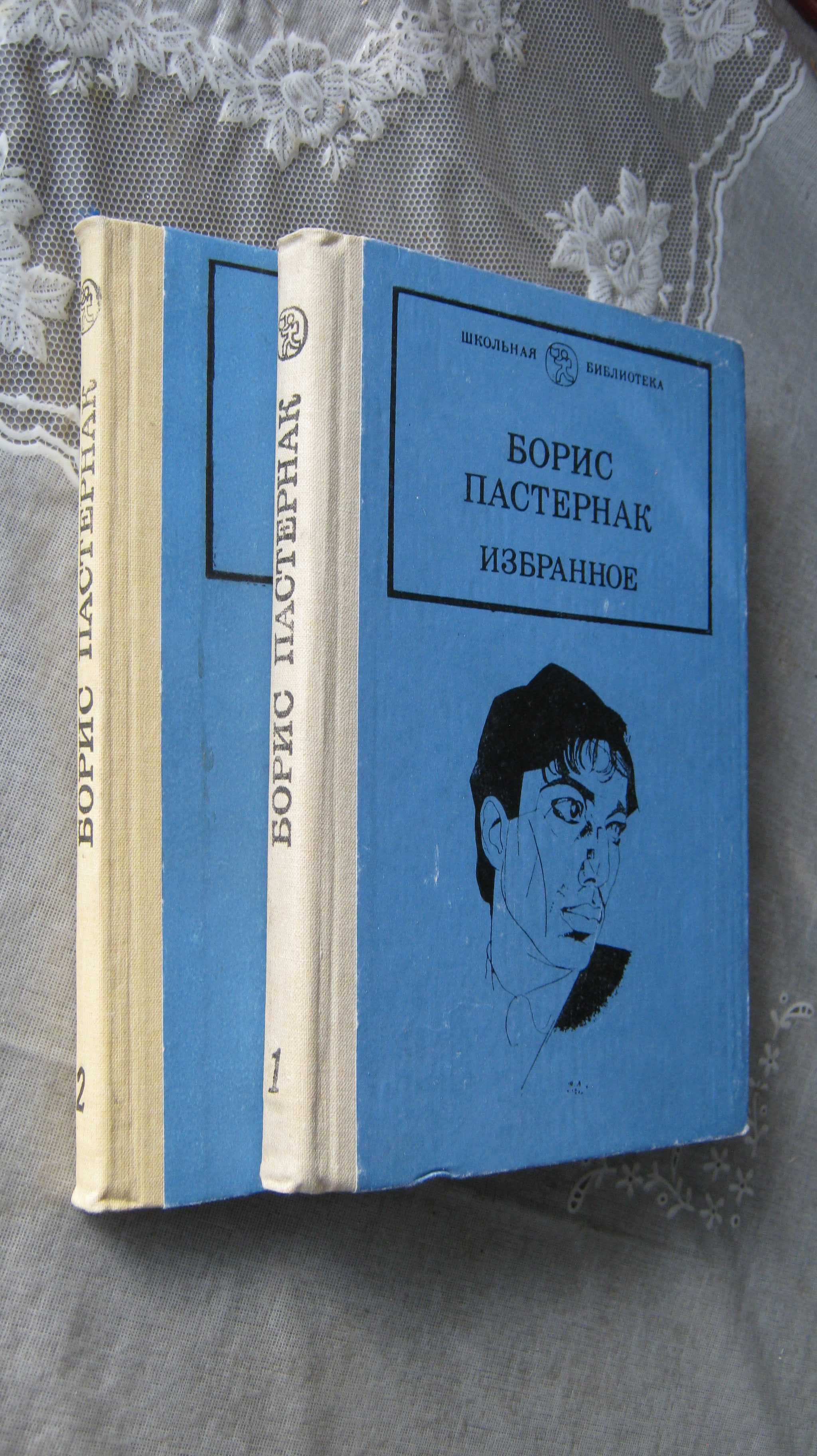 Борис Пастернак. Избранное. В 2-х книгах