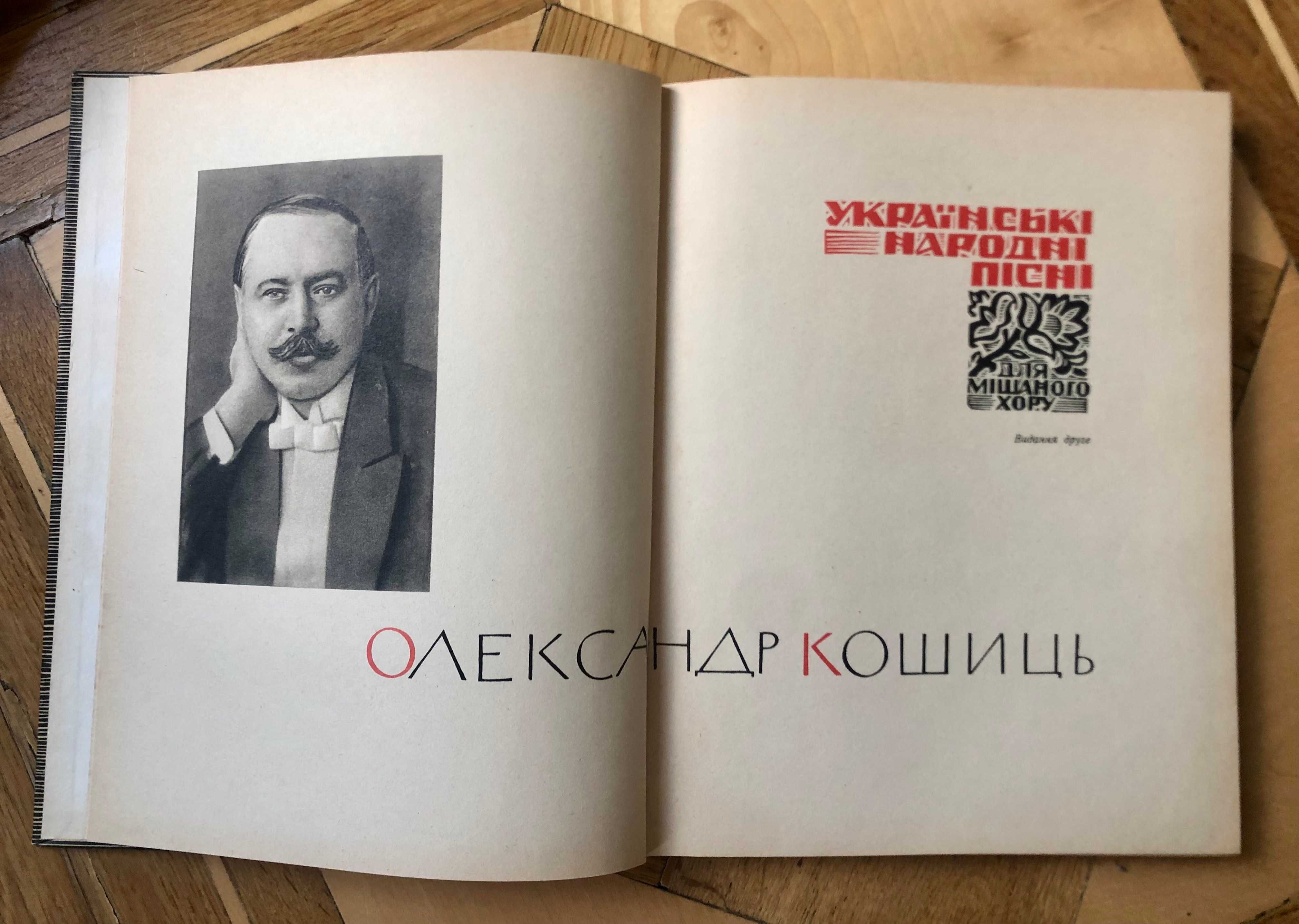 Українські народні пісні для мішаного хору, Олександр Кошиць (1968)