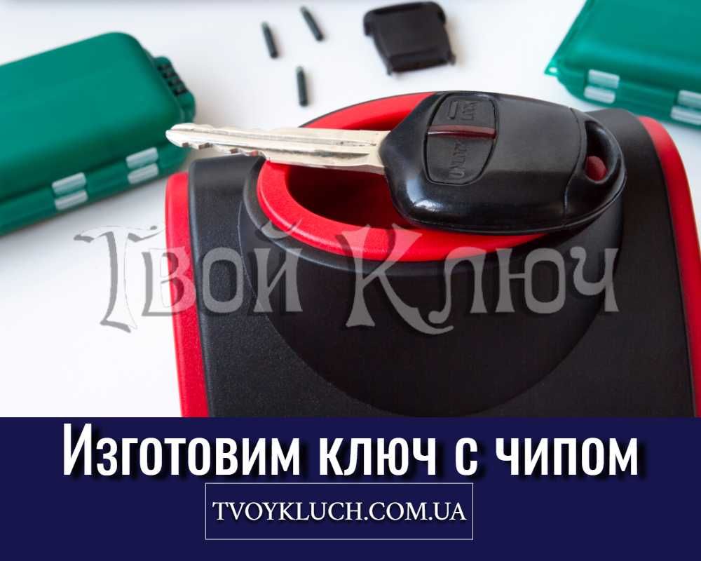 Автоключи с чипом - изготовление дубликата ключа, нарезка, прошивка