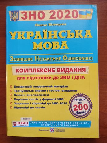 Комплексне видання для підготовки до ЗНО та ДПА з української мови