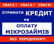 Отримати кредит на оплату мікрозаймів. Без передоплат.