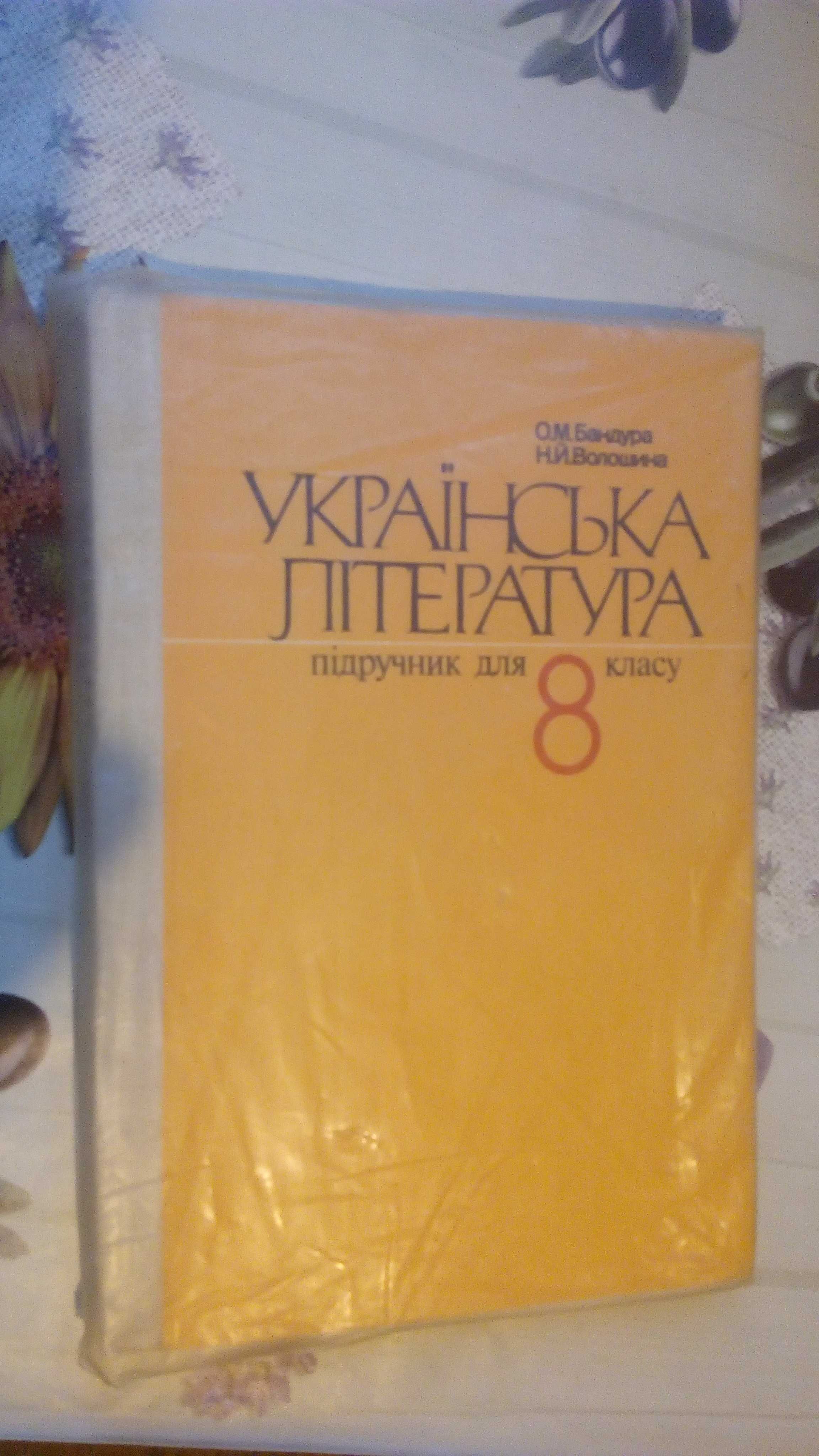 Підручник  Українська література  8 клас 1989 рік