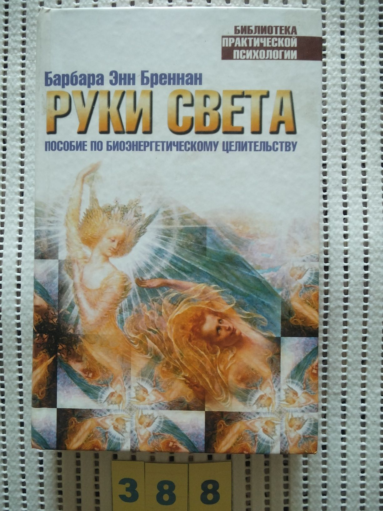 Алексей Оксенов.Энергия рук спасает от недугов и проблем.