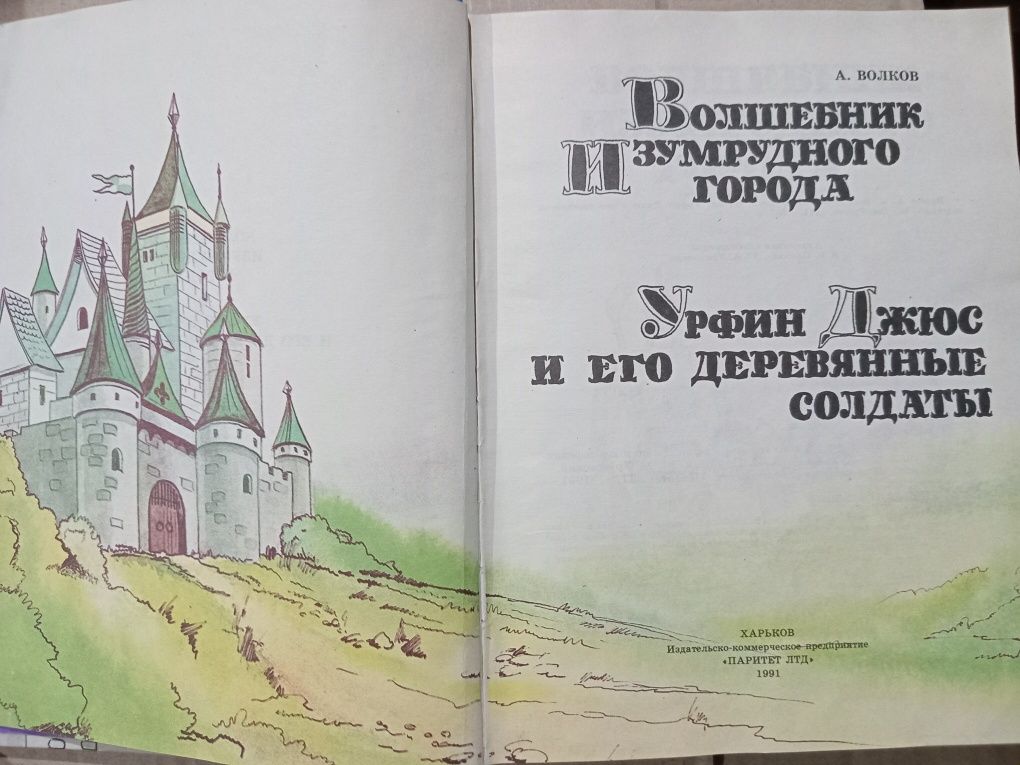 А.Волков Вогняний бог Марранів Волшебник изумрудного города