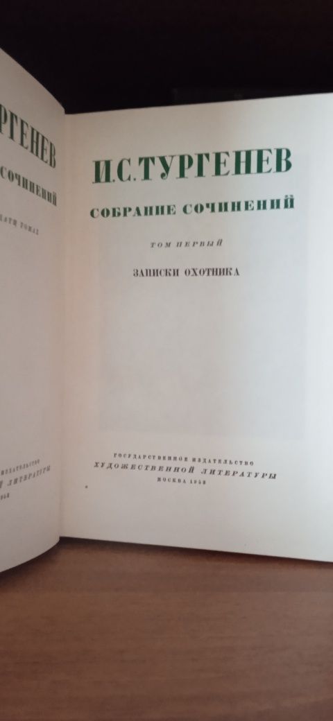Тургенев 11 томов 1953-56 гг.